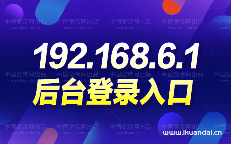 192.168.6.1登錄入口手機版（路由器管理后臺登錄入口）