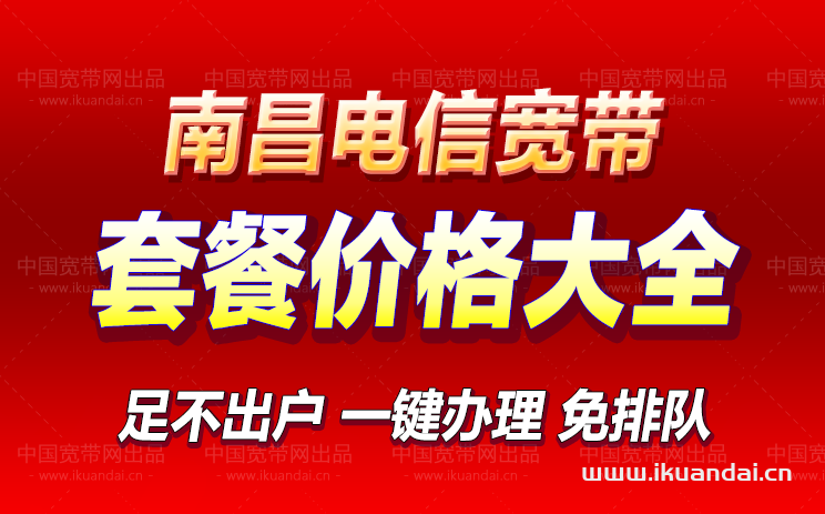 南昌電信寬帶套餐大全（南昌電信寬帶WIFI辦理安裝）