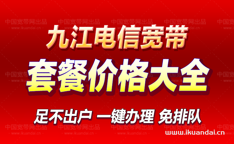 九江電信寬帶套餐價(jià)格大全（江西九江寬帶WIFI辦理安裝）