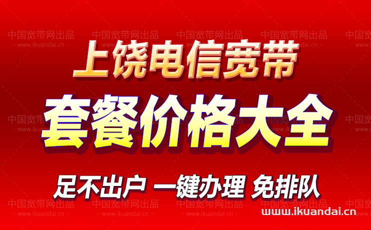 上饒電信寬帶套餐價(jià)格大全（江西上饒電信寬帶辦理安裝）