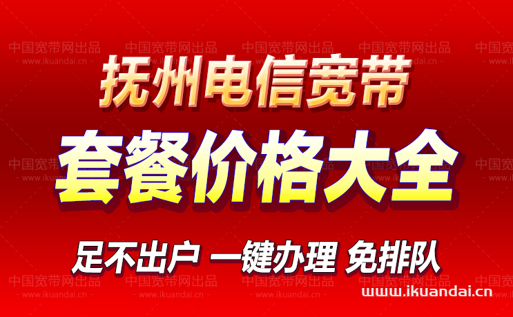 撫州電信寬帶套餐價(jià)格大全（江西撫州電信寬帶辦理安裝流程）