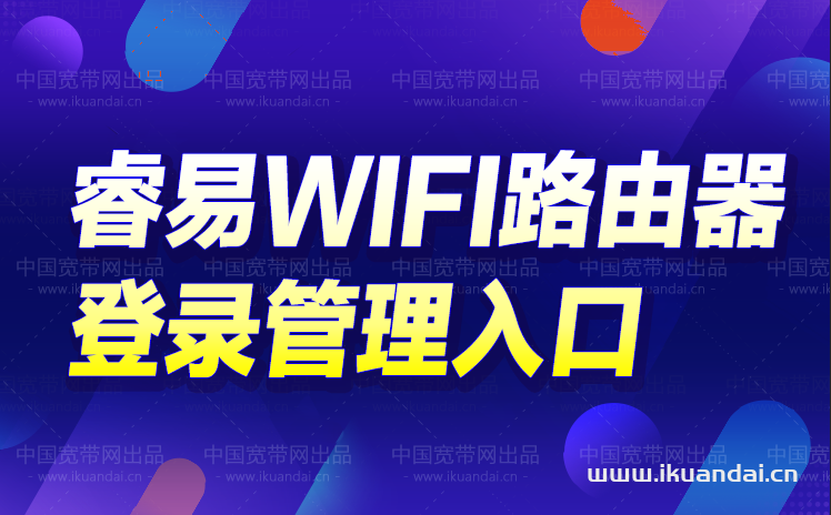 睿易WIFI路由器登錄入口（192.168.110.1后臺管理地址）