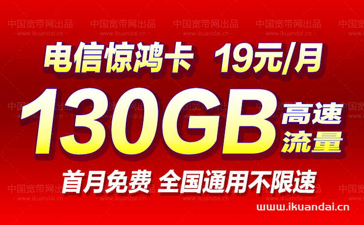 電信19元/月包130GB流量不限速（電信驚鴻流量卡最劃算套餐辦理）