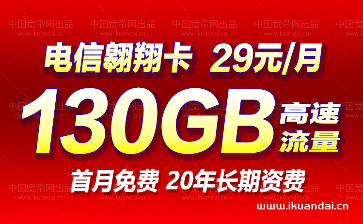 電信翱翔卡 29元包月130GB流量套餐介紹（流量卡辦理入口）