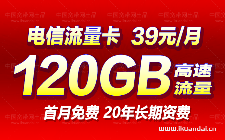 電信流量卡39元包90G通用+30G定向+100分鐘通話 長期資費