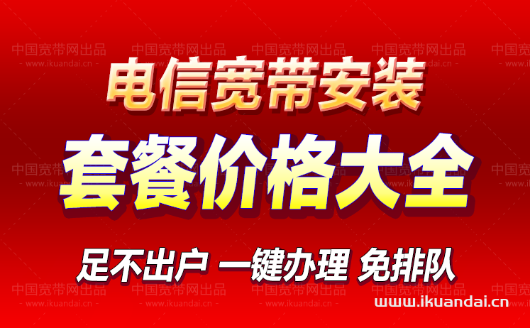 2022電信寬帶套餐價格表（中國電信寬帶套餐辦理安裝流程）