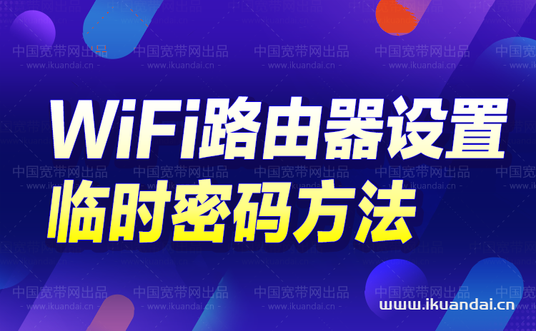 如何設(shè)置路由器臨時WIFI密碼（訪客網(wǎng)絡(luò)設(shè)置方法）