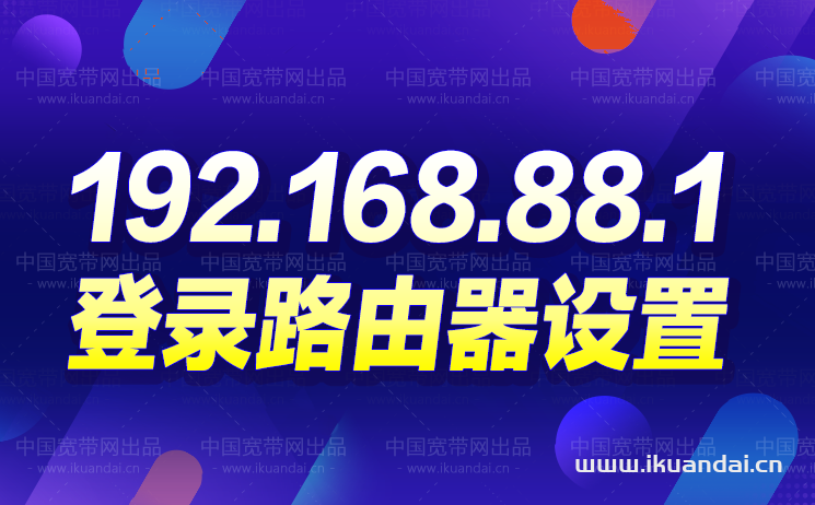 192.168.88.1登陸MikroTik路由器設(shè)置（實(shí)測(cè)教程）