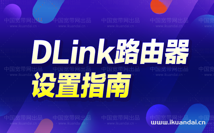DIR-616（DLink）無線路由器WIFI密碼設(shè)置指南