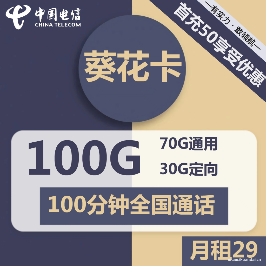 電信葵花卡29元包70G通用+30G定向+100分鐘通話（激活教程附說(shuō)明書(shū)）