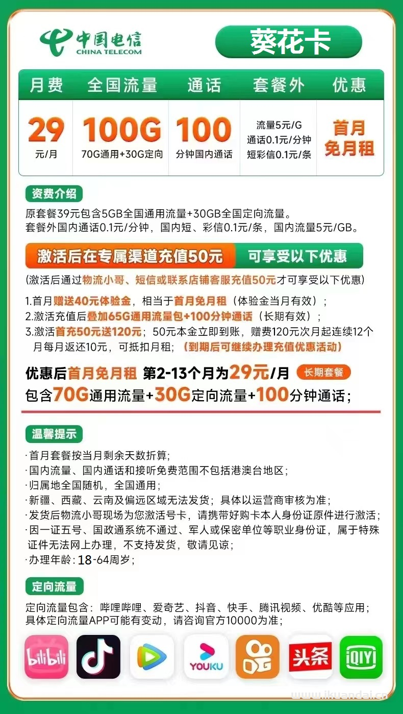 電信葵花卡29元包70G通用+30G定向+100分鐘通話（激活教程附說(shuō)明書(shū)）