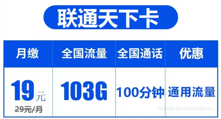 聯(lián)通天下卡19元包103G通用流量+100分鐘通話（激活方法說明書）