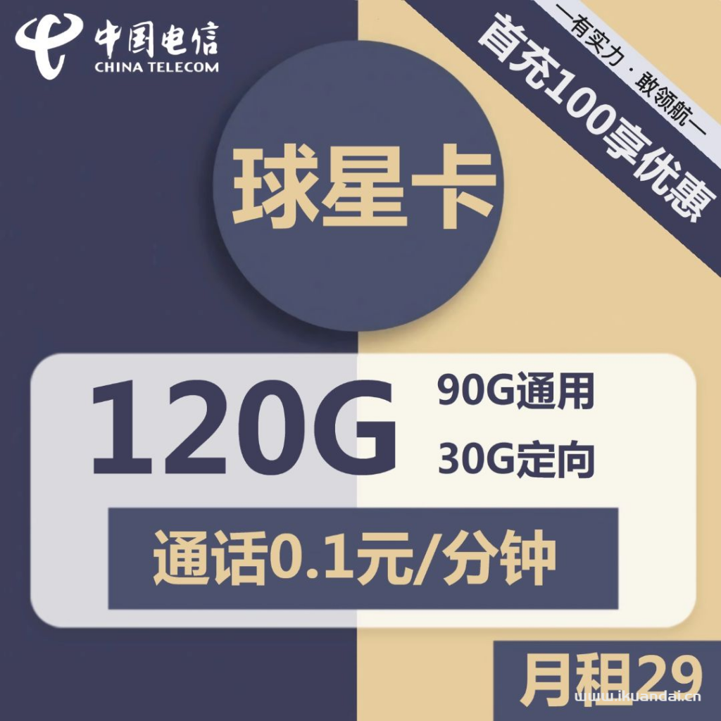 ?電信球星卡29元包90G通用+30G定向+通話0.1元/分鐘（激活方法說明書）