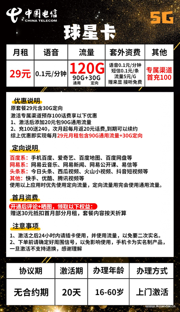 ?電信球星卡29元包90G通用+30G定向+通話0.1元/分鐘（激活方法說明書）