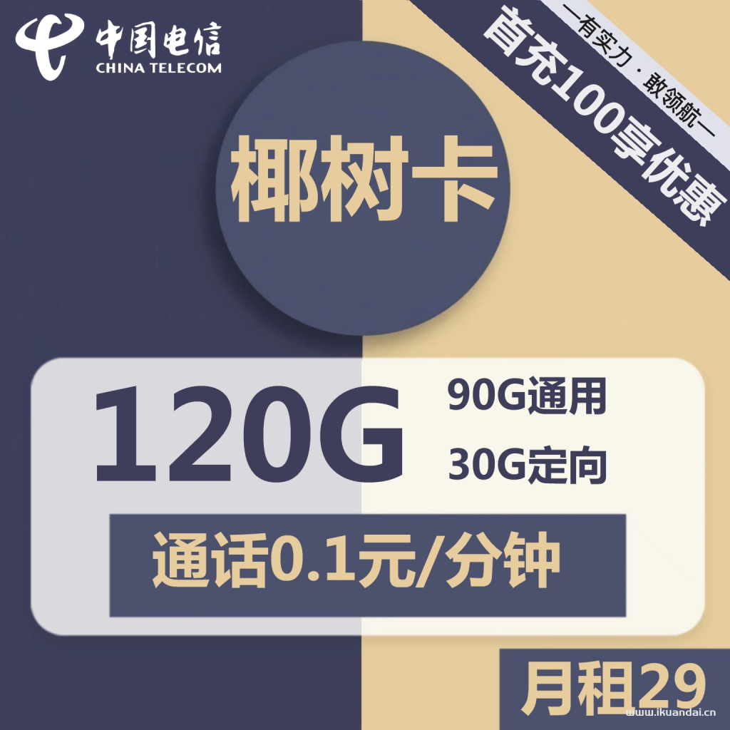 電信椰樹卡29元包90G通用+30G定向+通話0.1元/分鐘（激活方法教程）