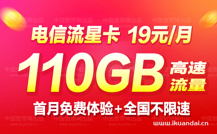 電信流星卡19元110GB全國無限APP流量套餐（官方申請辦理入口）