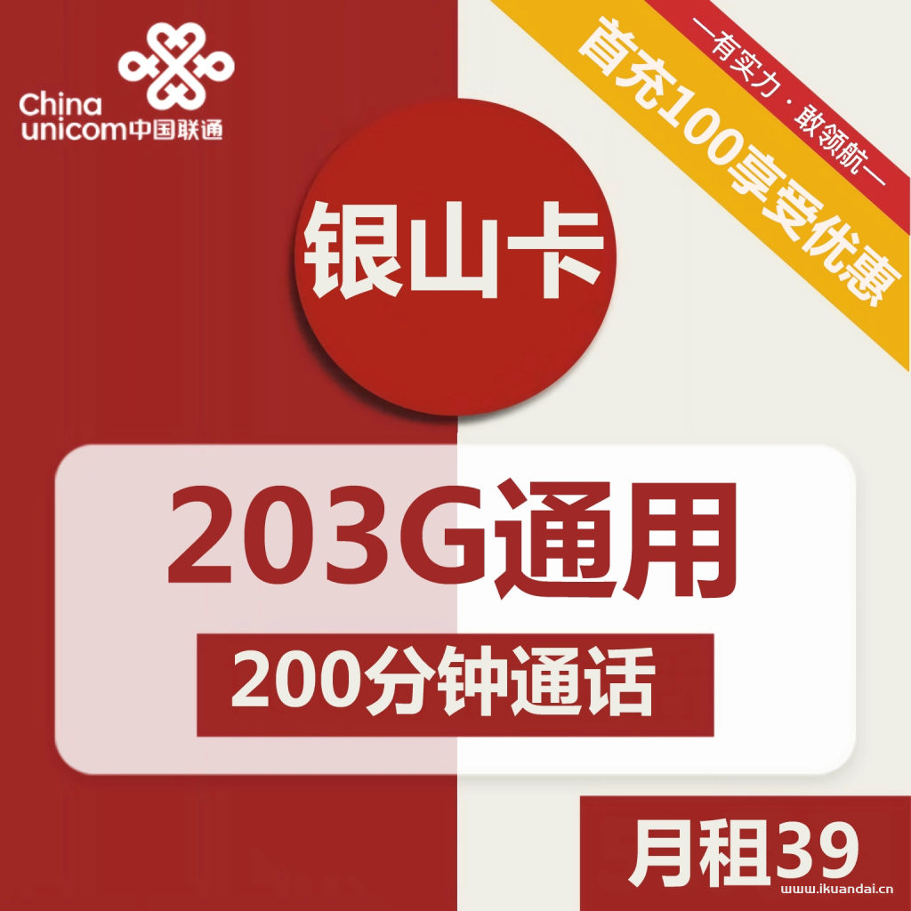 <strong>聯(lián)通銀山卡39元包203G通用+200分鐘通話</strong>（激活方法說明書）