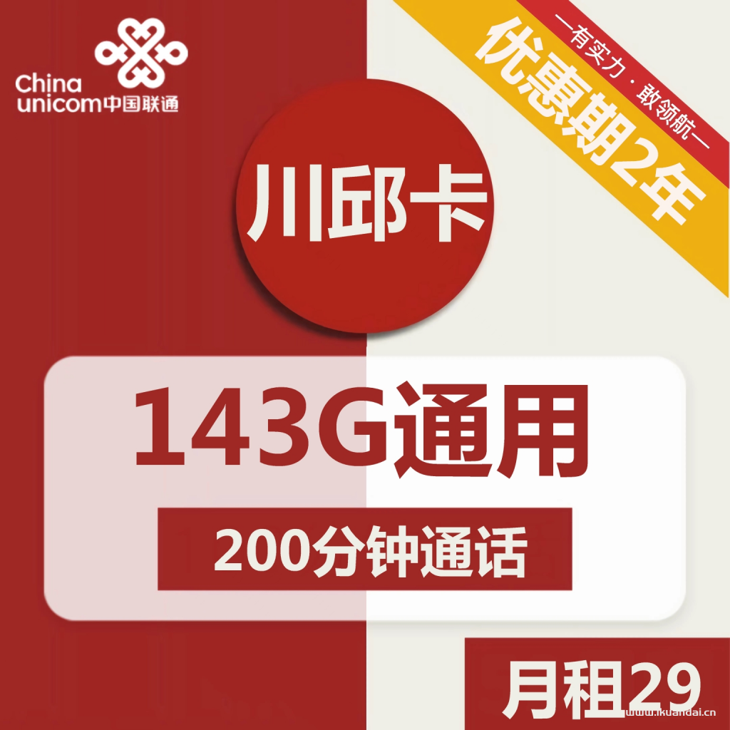 聯(lián)通川邱卡29元包143G通用流量+200分鐘通話（激活方法說(shuō)明書）