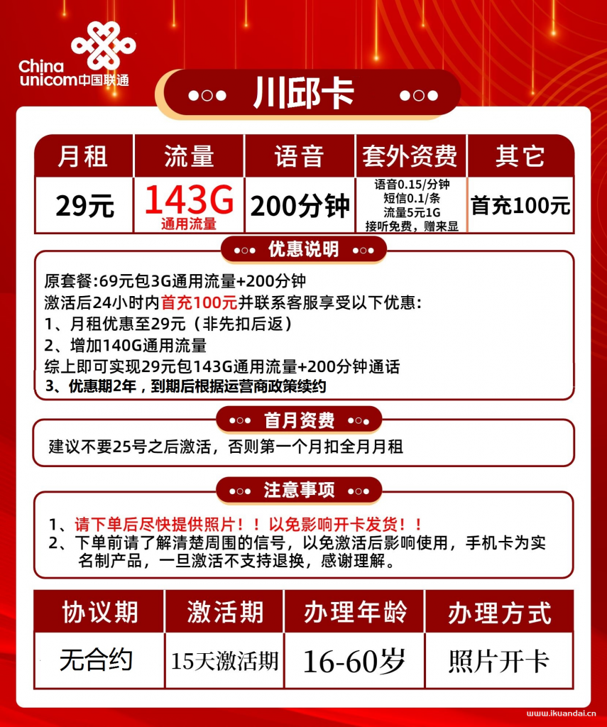 聯(lián)通川邱卡29元包143G通用流量+200分鐘通話（激活方法說(shuō)明書）