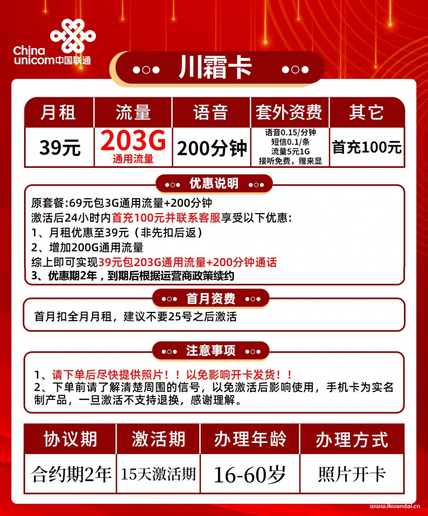 聯(lián)通川霜卡39元包203G通用+200分鐘通話（激活方法說明書）