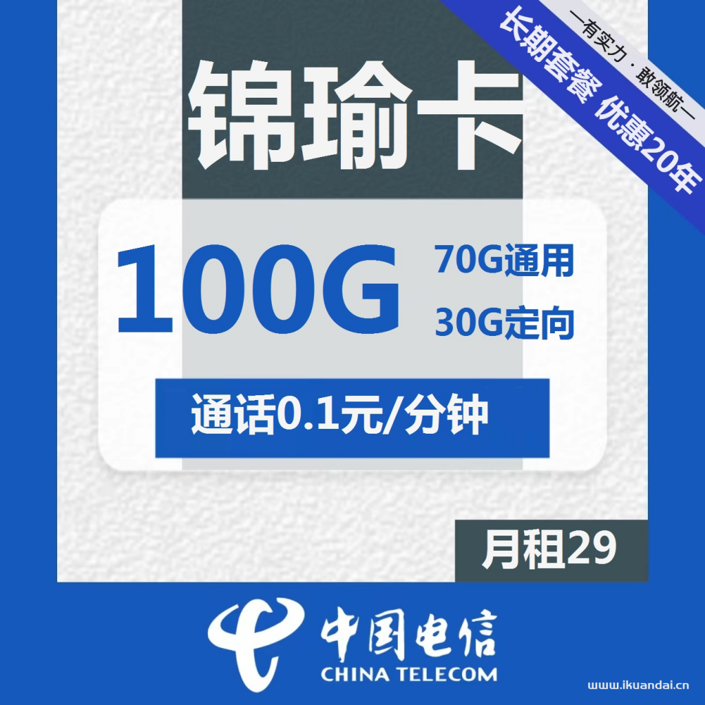 電信長期錦瑜卡29元包70G通用+30G定向+通話0.1元/分鐘（激活方法說明書）