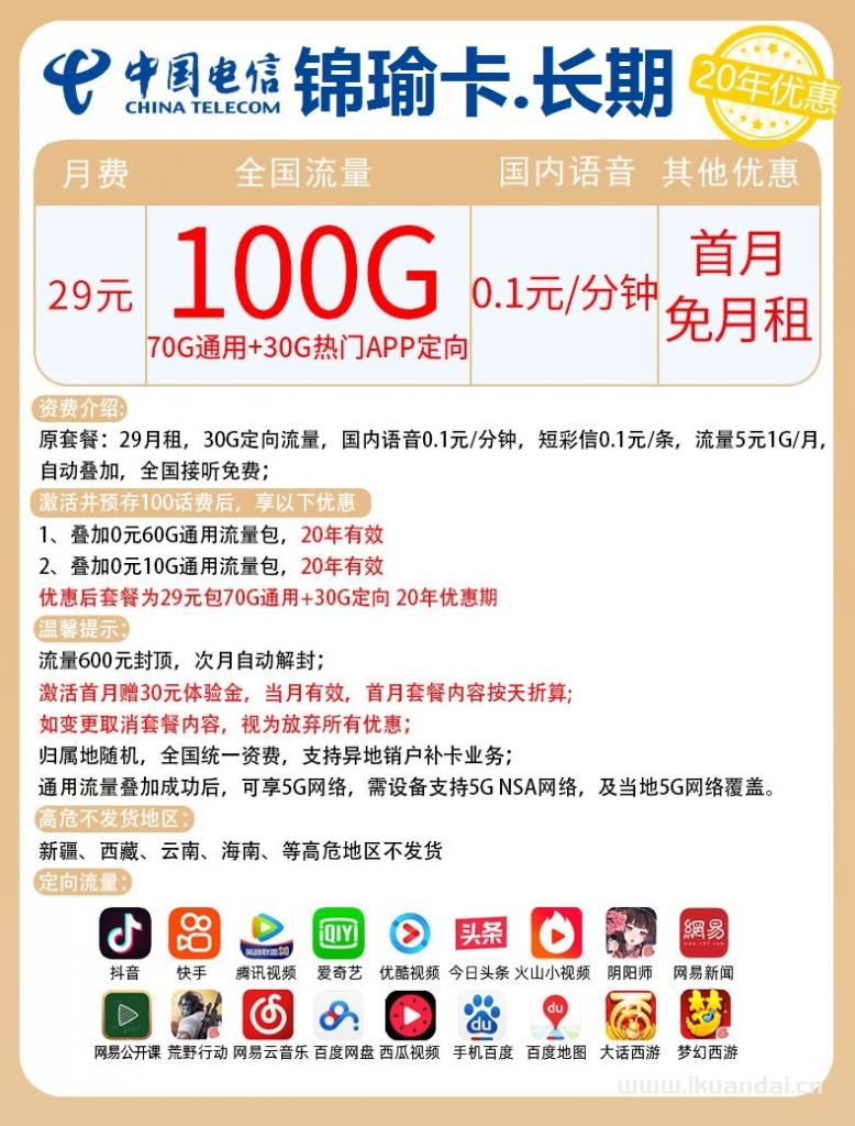 電信長期錦瑜卡29元包70G通用+30G定向+通話0.1元/分鐘（激活方法說明書）