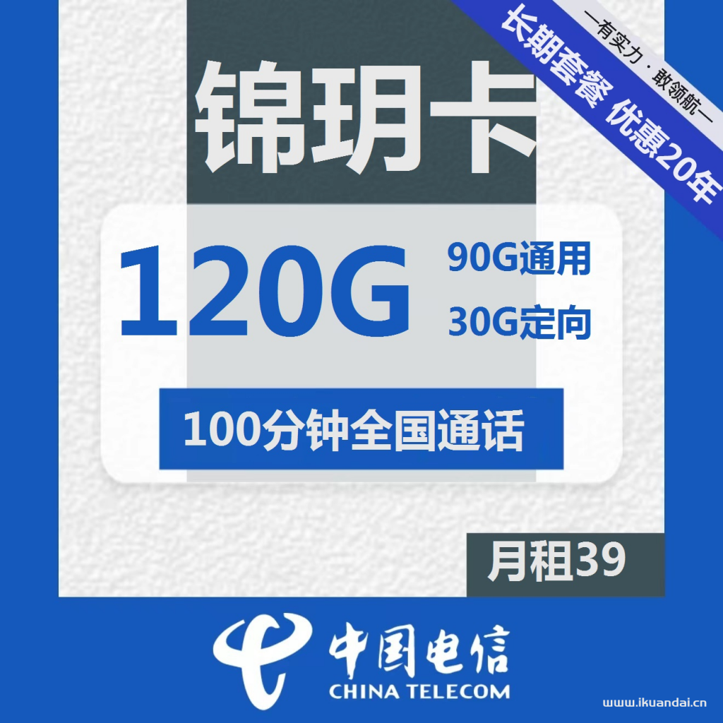 電信長期錦玥卡39元包90G通用+30G定向+100分鐘通話（激活說明書）