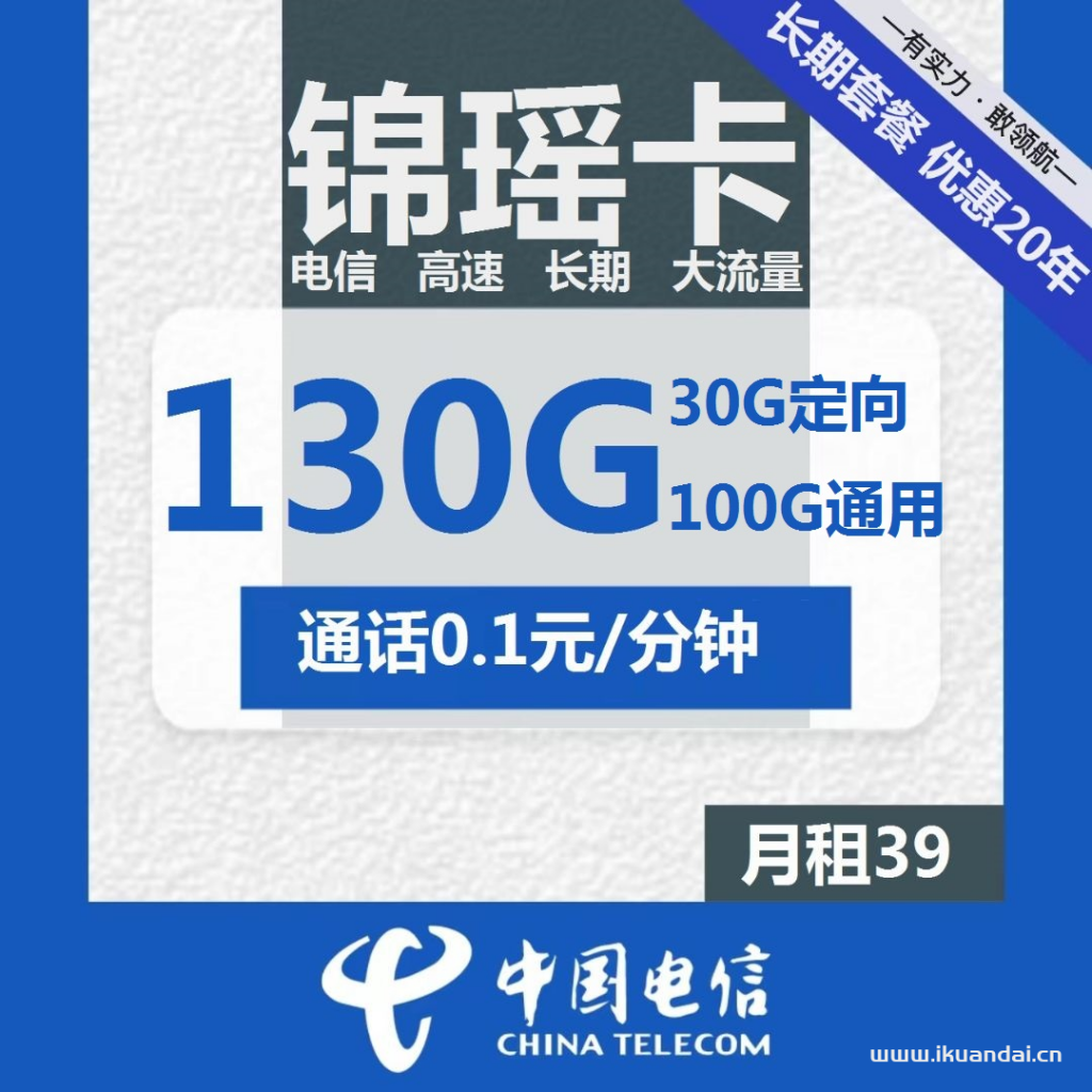 電信長期錦瑤卡39元包100G通用+30G定向+通話0.1元/分鐘（激活說明書）