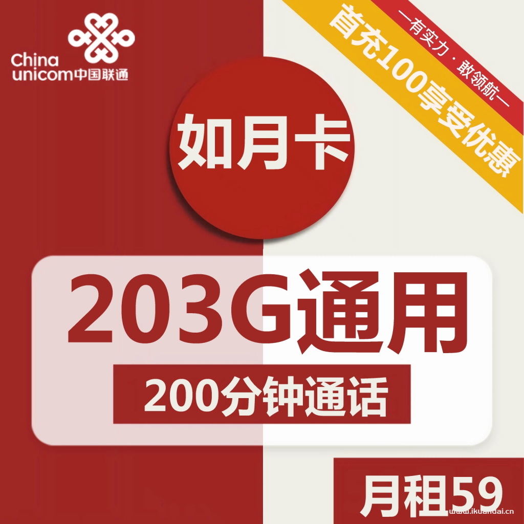 聯(lián)通如月卡59元包203G通用流量+200分鐘通話（激活步驟）