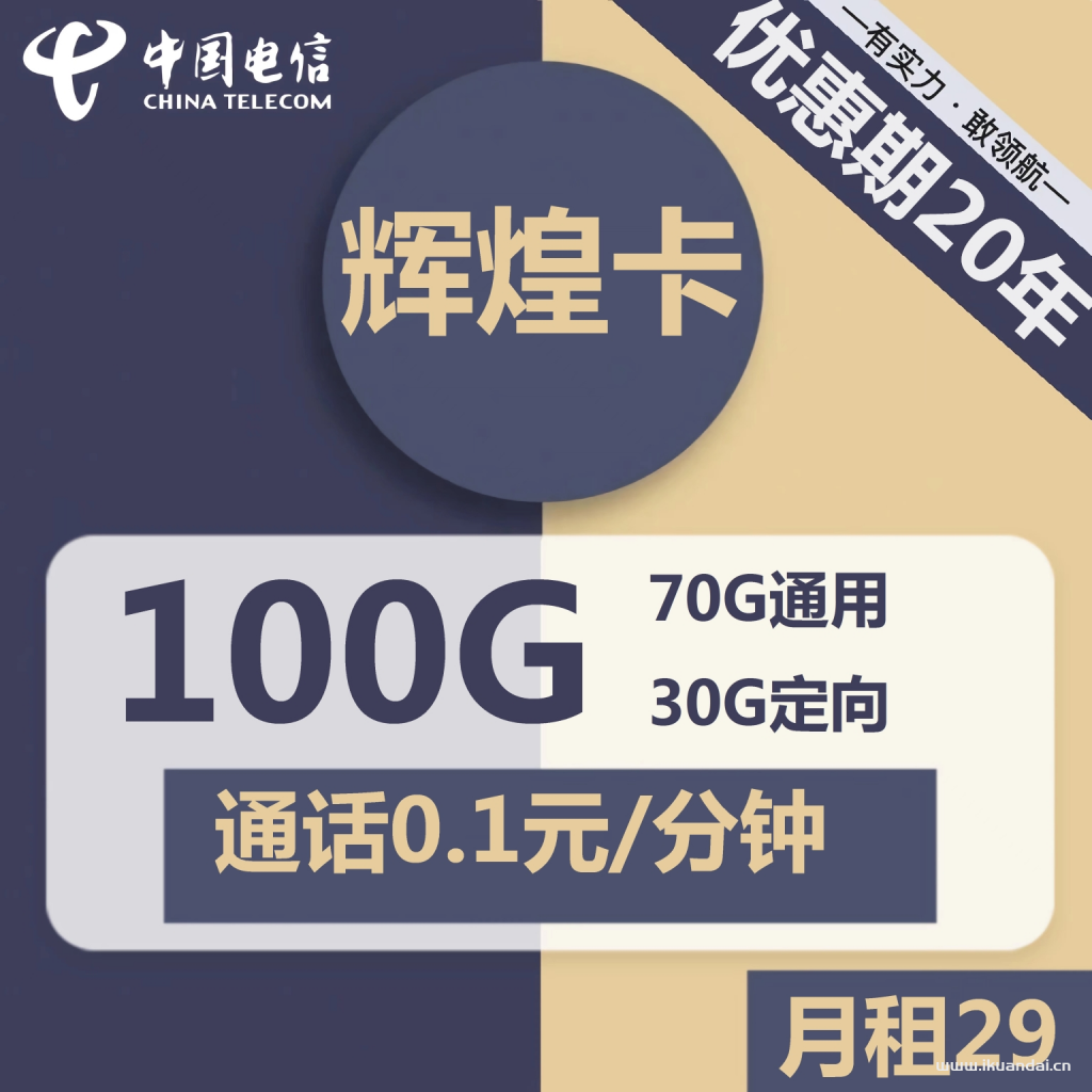 電信輝煌卡29元包70G通用+30G定向+通話0.1元/分鐘（激活說明書）
