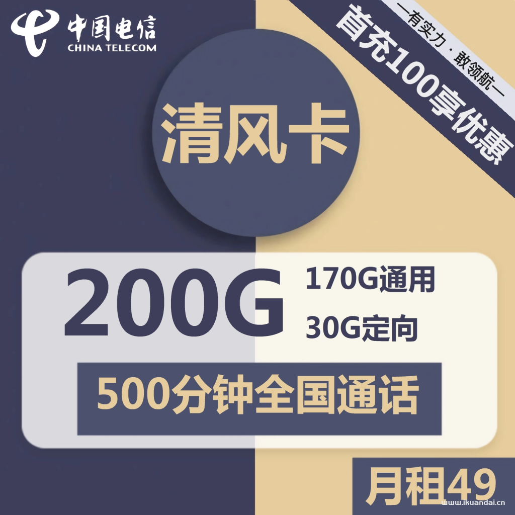 電信清風(fēng)卡49元包170G通用+30G定向+500分鐘通話（激活說明書）