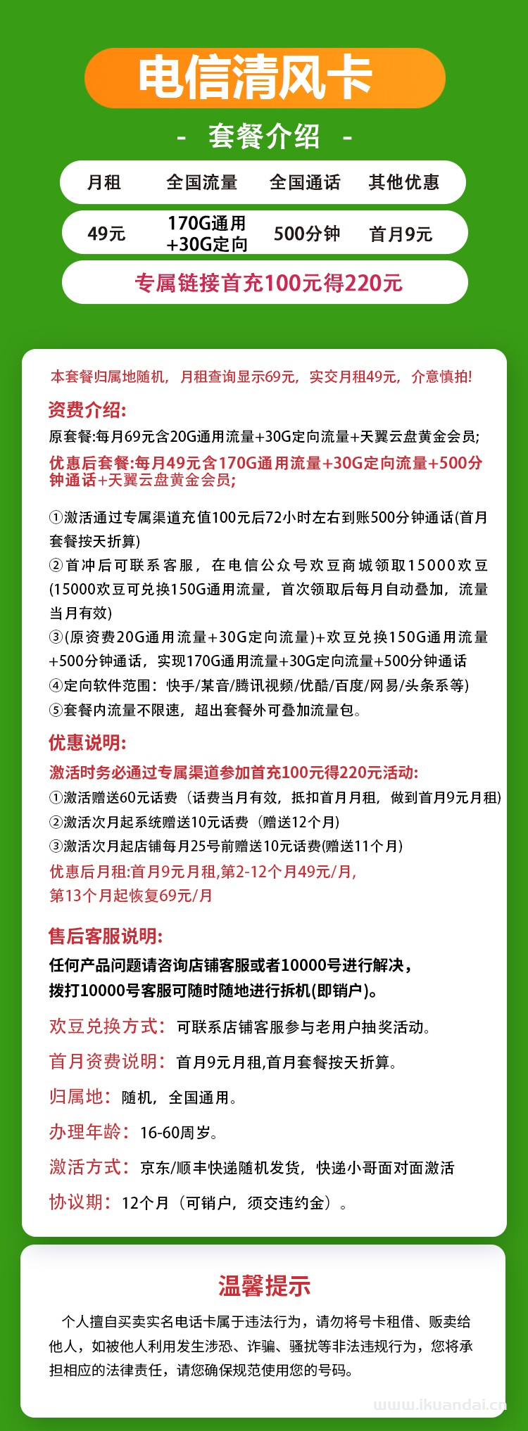 電信清風(fēng)卡49元包170G通用+30G定向+500分鐘通話（激活說明書）