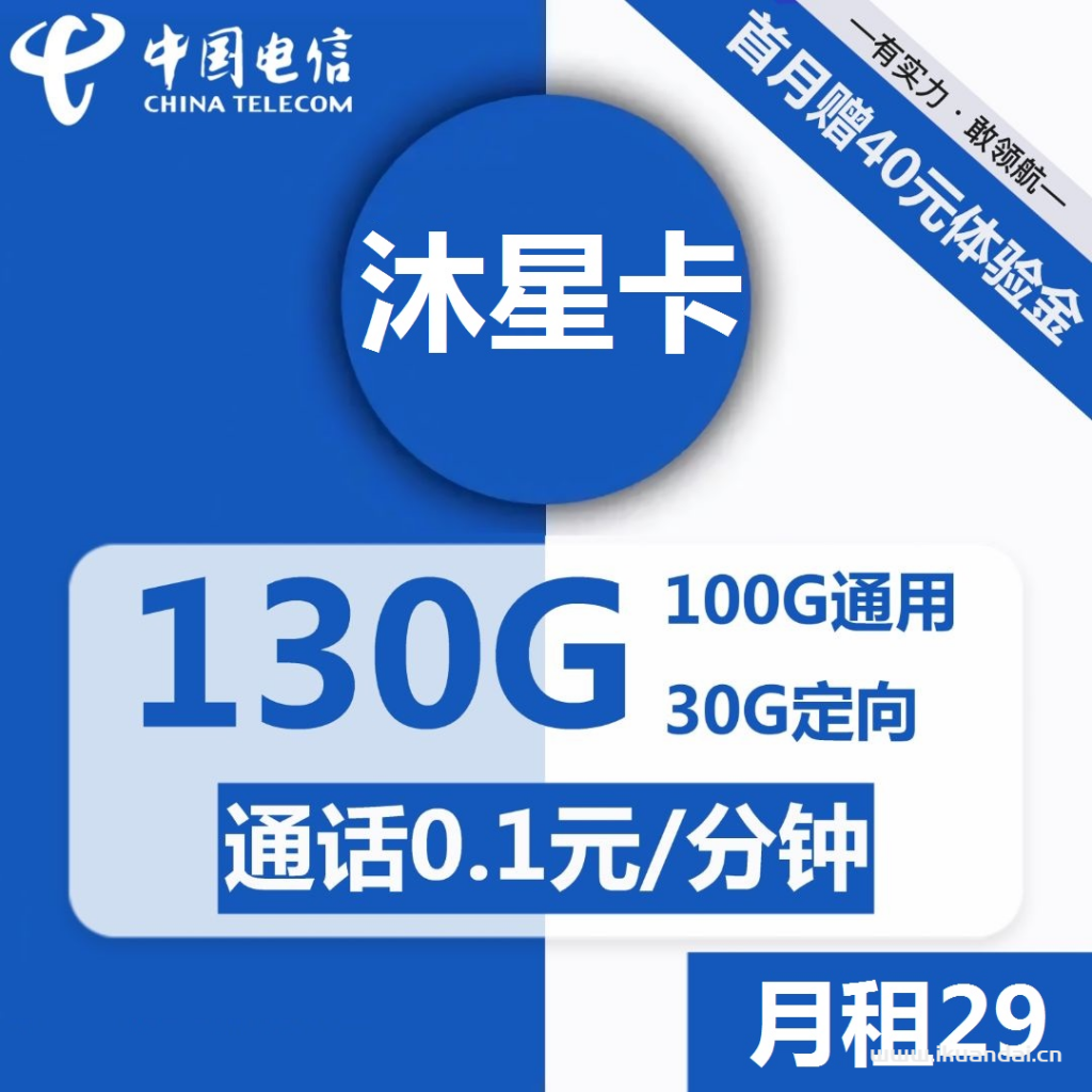電信沐星卡29元包100G通用+30G定向+通話0.1元/分鐘（激活方法說明書）