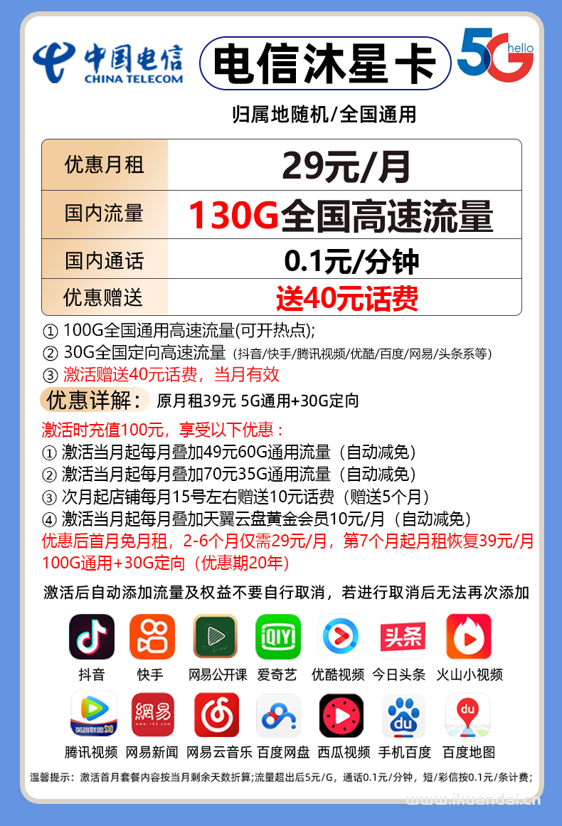 電信沐星卡29元包100G通用+30G定向+通話0.1元/分鐘（激活方法說明書）
