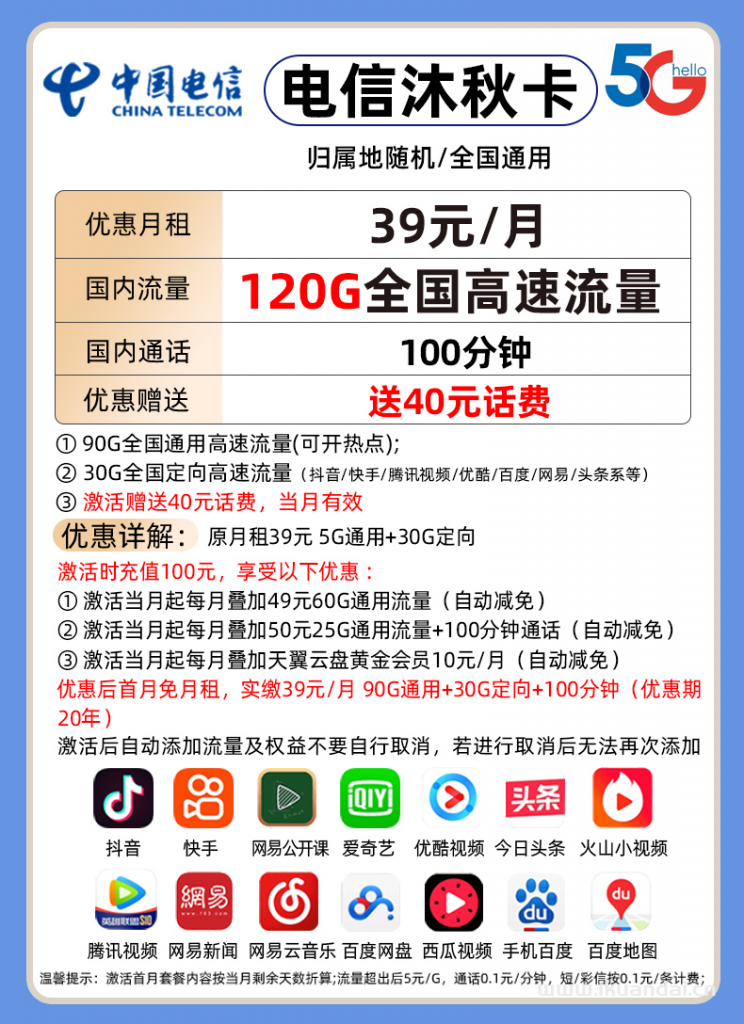 電信沐秋卡39元包90G通用+30G定向+100分鐘通話(huà)（激活說(shuō)明書(shū)）