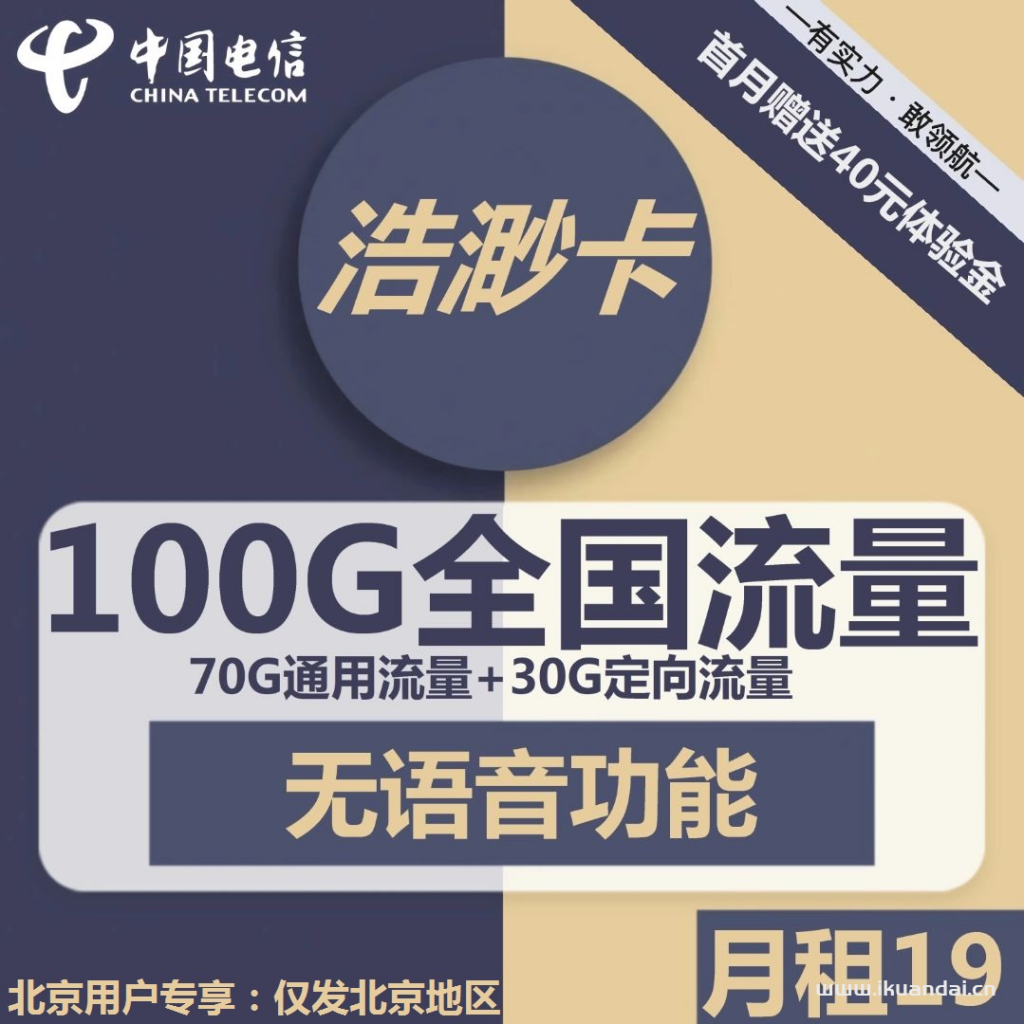 電信浩渺卡19元包70G通用+30G定向+無語音功能（激活說明書）