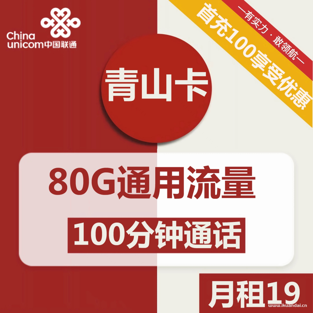 聯(lián)通青山卡19元包80G通用流量+100分鐘通話（激活方法）