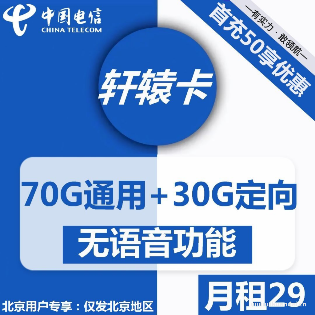 電信軒轅卡29元包70G通用+30G定向+無(wú)語(yǔ)音功能（激活說(shuō)明書(shū)）