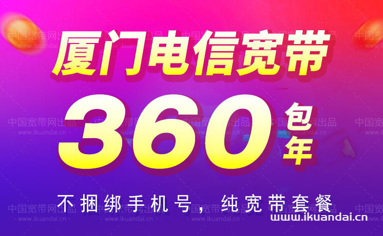 廈門(mén)電信寬帶套餐價(jià)格2023（廈門(mén)寬帶辦理流程）