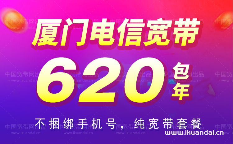 廈門(mén)電信寬帶套餐價(jià)格2023（廈門(mén)寬帶辦理流程）