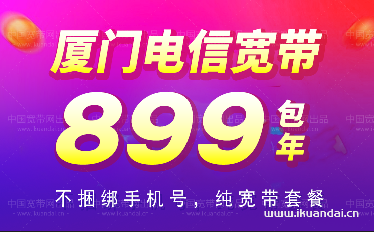 廈門(mén)電信寬帶套餐價(jià)格2023（廈門(mén)寬帶辦理流程）