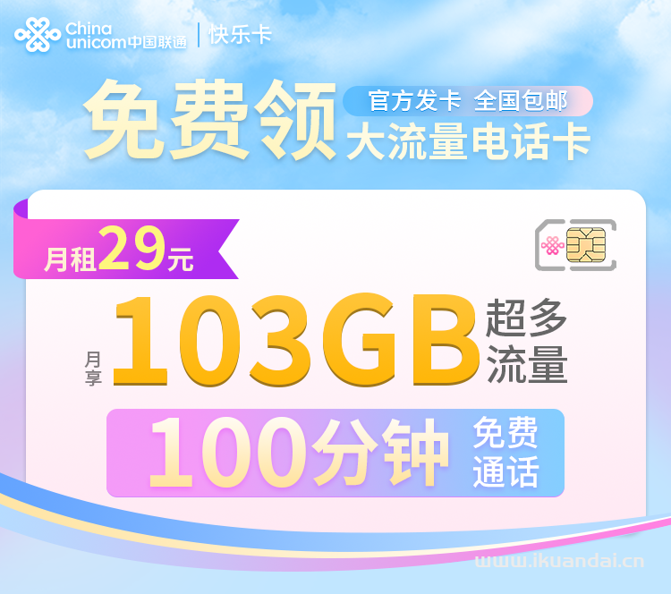 2023聯(lián)通大王卡29元103G全國通用流量套餐，限量辦理