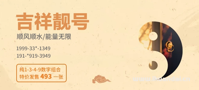 手機號碼如何搭配最招財（旺財運的電話號碼組合）