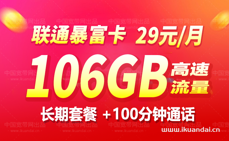 2023聯(lián)通暴富卡29元106G全國通用流量套餐辦理