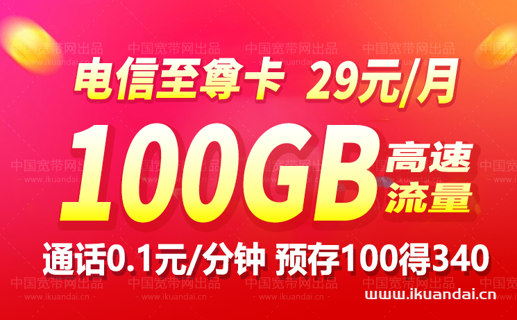 2023電信星卡至尊版29元100G（長期流量卡套餐辦理）