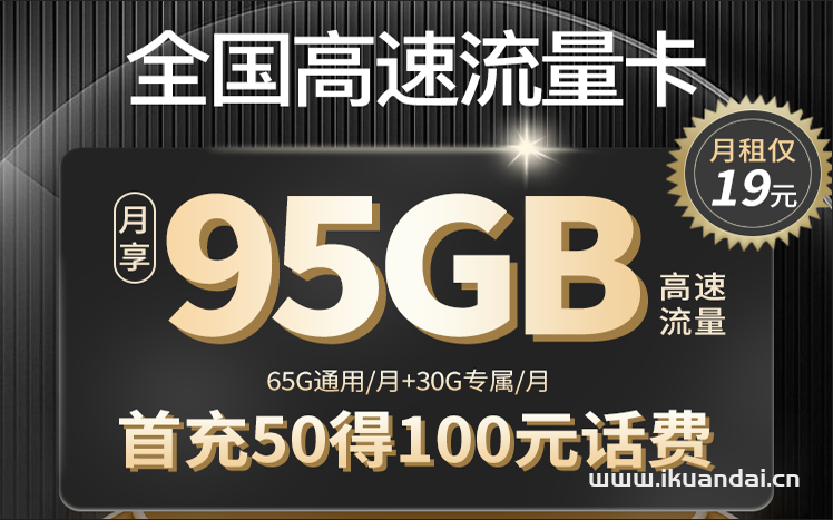 2023電信星卡 19元95GB全國流量卡套餐辦理