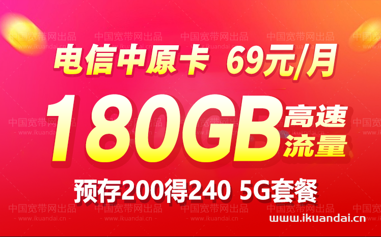 電信中原卡69元包180G全國流量套餐（申請辦理入口）