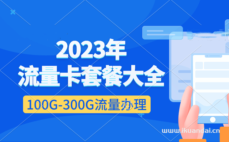 2023年流量卡套餐大全（精選5款便宜流量卡）