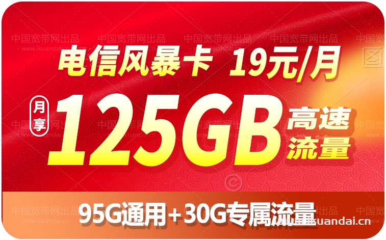 電信19元125G流量卡套餐介紹(電信流量卡申請辦理入口)