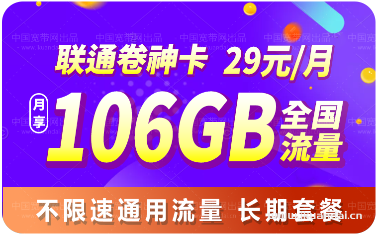 正規(guī)聯(lián)通29元106GB全國通用無限流量卡（免費申請辦理入口）